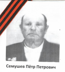 Семушев Петр Петрович