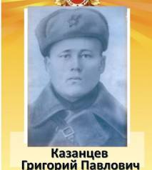 Казанцев Григорий Павлович