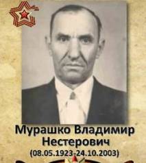 Мурашко Владимир Нестерович