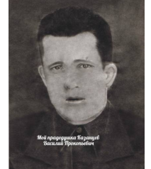 Казанцев Василий Прокопьевич