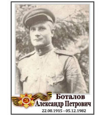 Боталов Александр Петрович