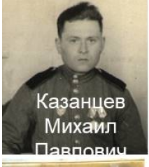 Казанцев Михаил Павлович