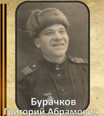 Бурачков Григорий Абрамович